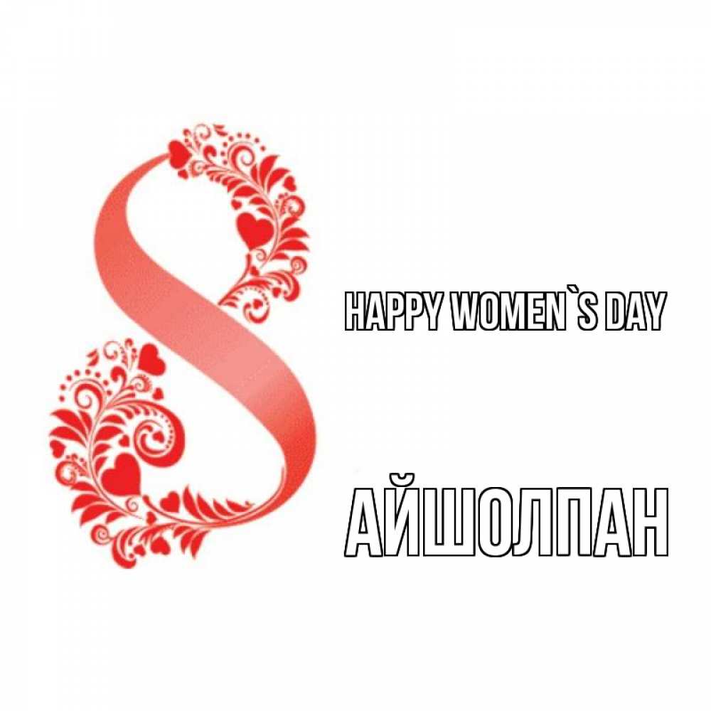 Greetings card с именем, АЙШОЛПАН happy women`s day восьмерка из сердечек и листьев Greetings with text for free download 